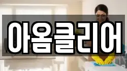 아옴클리어