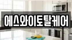에스와이토탈케어