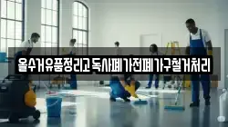 올수거유품정리고독사폐가전폐가구철거처리