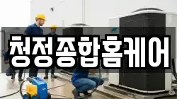 청정종합홈케어
