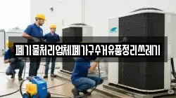 폐기물처리업체폐가구수거유품정리쓰레기