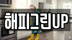 해피그린UP