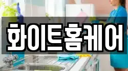 화이트홈케어