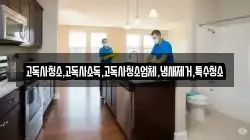 고독사청소,고독사소독,고독사청소업체,냄새제거,특수청소