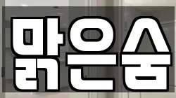 충청남도 서산시 오남동 청소,입주청소,사무실청소,에어컨청소,특수청소,상가청소,거주청소,유품정리