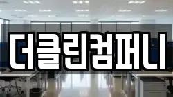 더클린컴퍼니