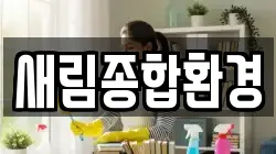 새림종합환경