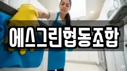 충청남도 서산시 온석동 청소,입주청소,사무실청소,에어컨청소,특수청소,상가청소,거주청소,유품정리