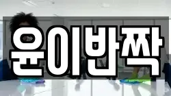 윤이반짝
