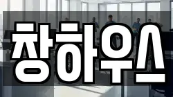 창하우스