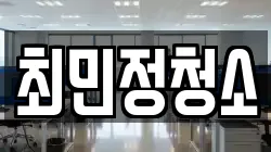 최민정청소