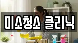 미소청소 클리닉