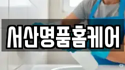 서산명품홈케어