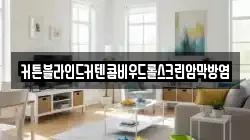 커튼블라인드커텐콤비우드롤스크린암막방염