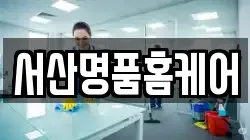 충청남도 서산시 음암면 청소,입주청소,사무실청소,에어컨청소,특수청소,상가청소,거주청소,유품정리