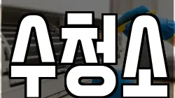 수청소