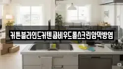 커튼블라인드커텐콤비우드롤스크린암막방염