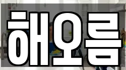 해오름