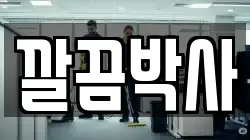 깔끔박사
