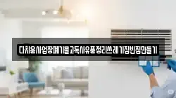 다치움사업장폐기물고독사유품정리쓰레기집빈집만들기
