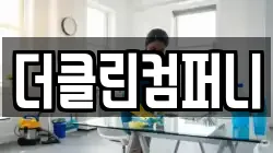 더클린컴퍼니