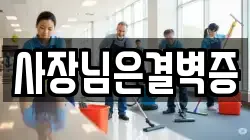 충청남도 서산시 읍내동 청소,입주청소,사무실청소,에어컨청소,특수청소,상가청소,거주청소,유품정리