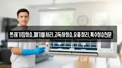 쓰레기집청소,폐기물처리,고독사청소,유품정리,특수청소전문