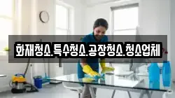 화재청소.특수청소.공장청소.청소업체