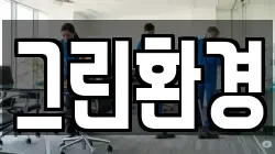 그린환경