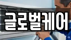 글로벌케어