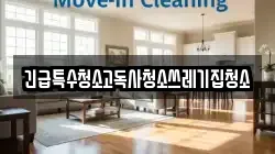 긴급특수청소고독사청소쓰레기집청소