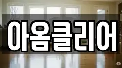 아옴클리어