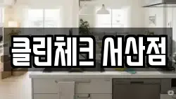 충청남도 서산시 인지면 청소,입주청소,사무실청소,에어컨청소,특수청소,상가청소,거주청소,유품정리
