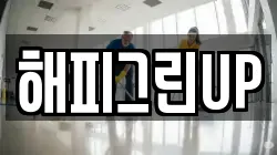 해피그린UP