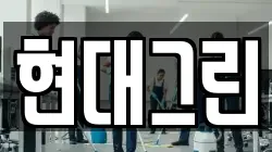 현대그린