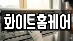 화이트홈케어