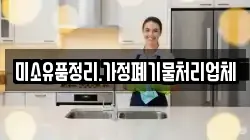 미소유품정리.가정폐기물처리업체