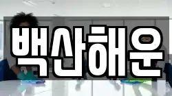 백산해운