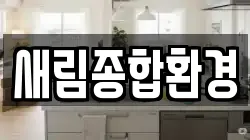 새림종합환경