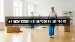 서산유품정리가정생활이사폐기물사무실쓰레기집대형가구가전처리