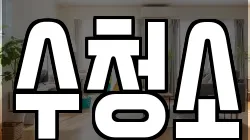 수청소