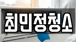 최민정청소