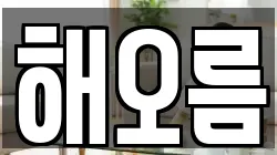 해오름