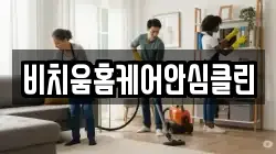 비치움홈케어안심클린