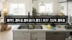 빠렛트,폐목재,폐목재수거,폐가구,MDF,전지목,페목제
