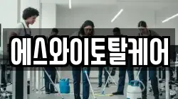 에스와이토탈케어