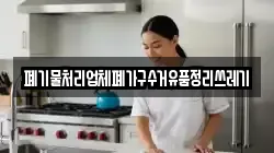 폐기물처리업체폐가구수거유품정리쓰레기