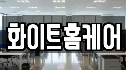 화이트홈케어