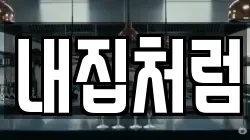 내집처럼