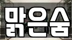 충청남도 서산시 죽성동 청소,입주청소,사무실청소,에어컨청소,특수청소,상가청소,거주청소,유품정리